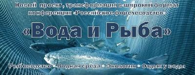 Конференция «Вода и Рыба» пройдет в Москве 22-24 марта